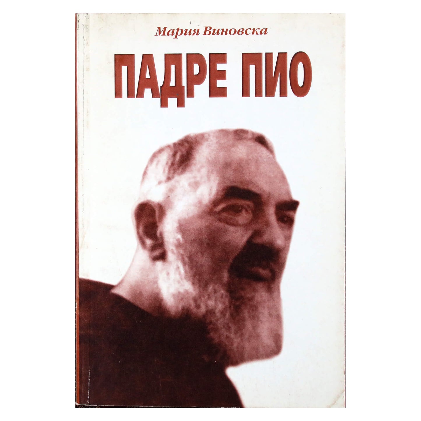Мария Виновска "Падре Пио"