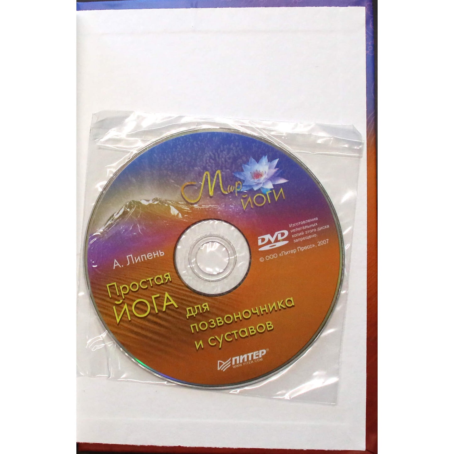Андрей Липень "Простая йога для позвоночника и суставов" + DVD