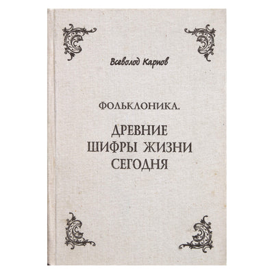 Всеволод Кариов "Фольклоника. Древние шифры жизни сегодня"