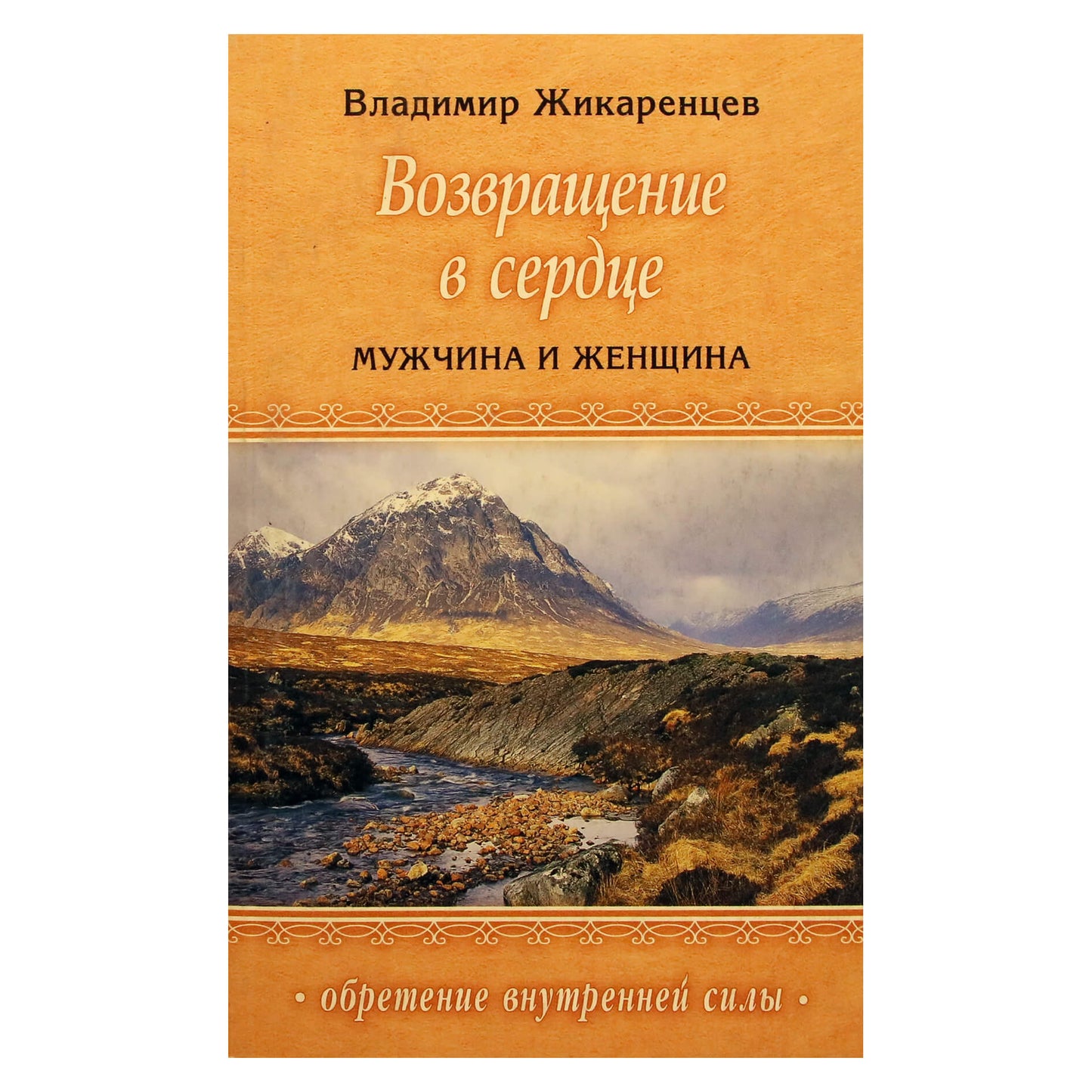 Владимир Жикаренцев "Возвращение в сердце. Мужчина и Женщина"