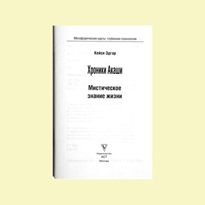 Карты метафорические ассоциативные Хроники Акаши