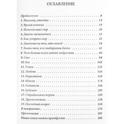 Нил Доналд Уолш "Беседы с Богом для нового поколения"
