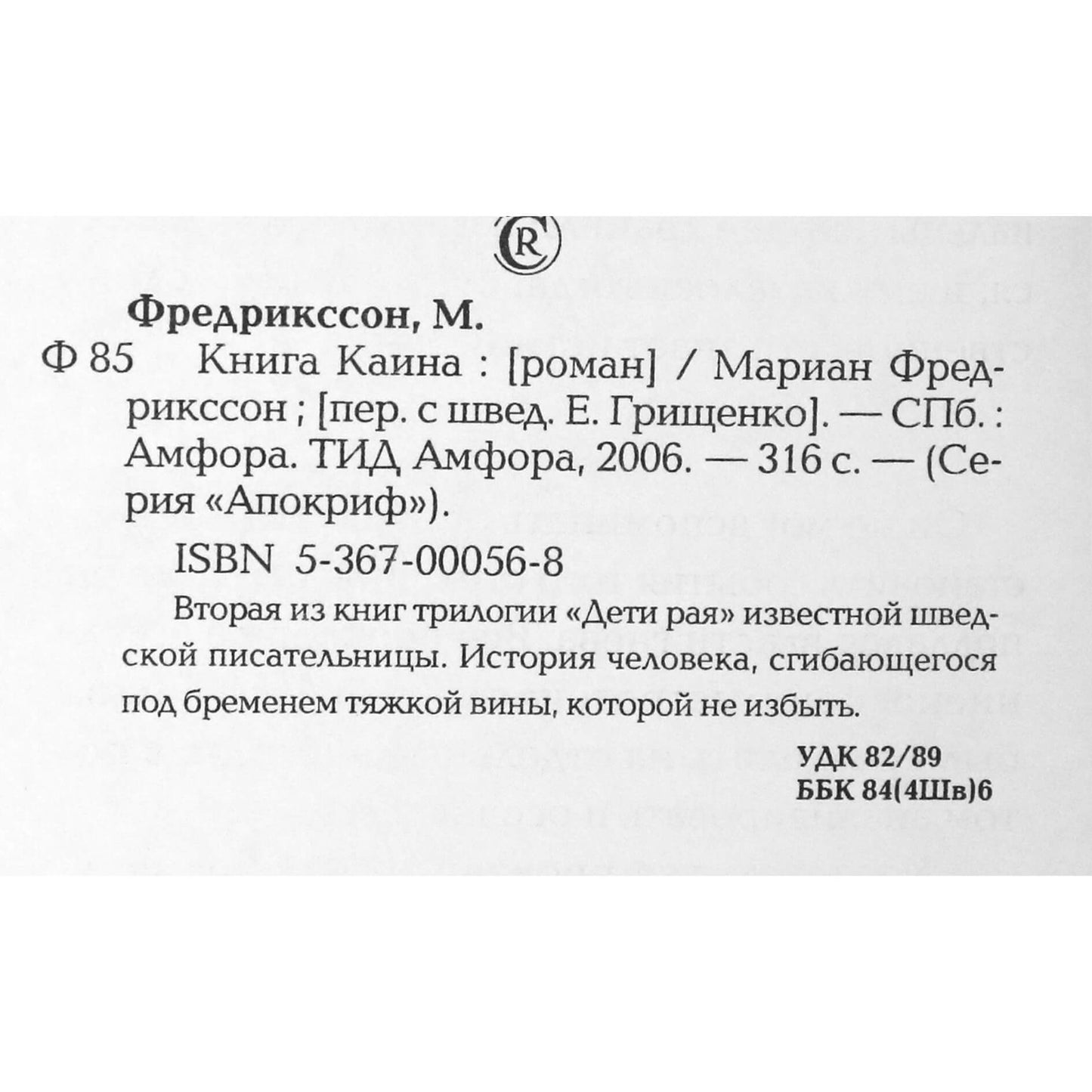 Мариан Фредрикссон "Книга Каина"