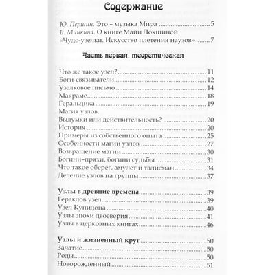 Майя Локшина "Чудо-узелки. Искусство плетения наузов"