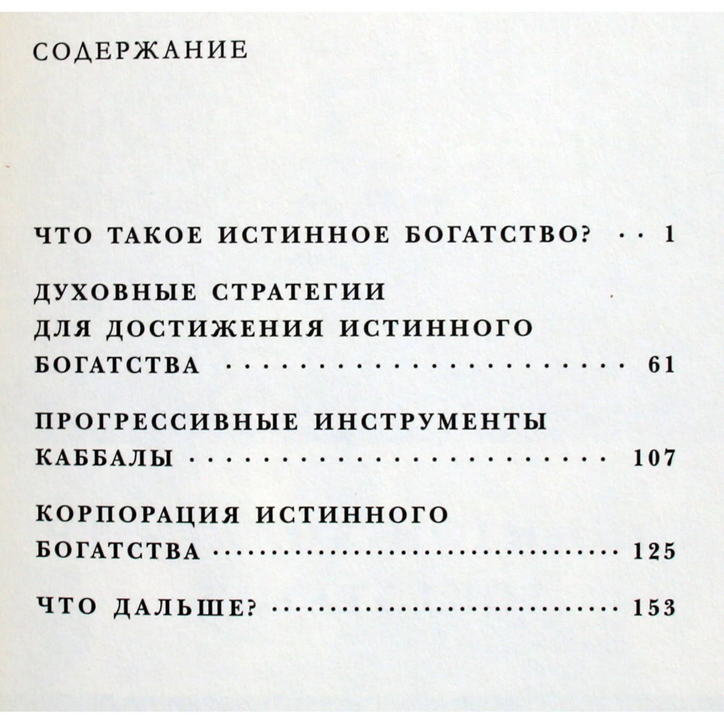 Йегуда Берг "Истинное богатство. Как получить все"