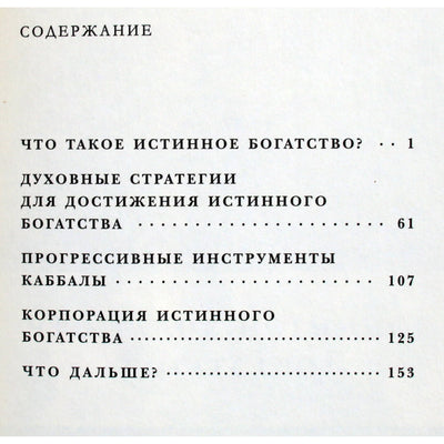 Yehuda Berg "Tikras turtas. Kaip viską gauti"