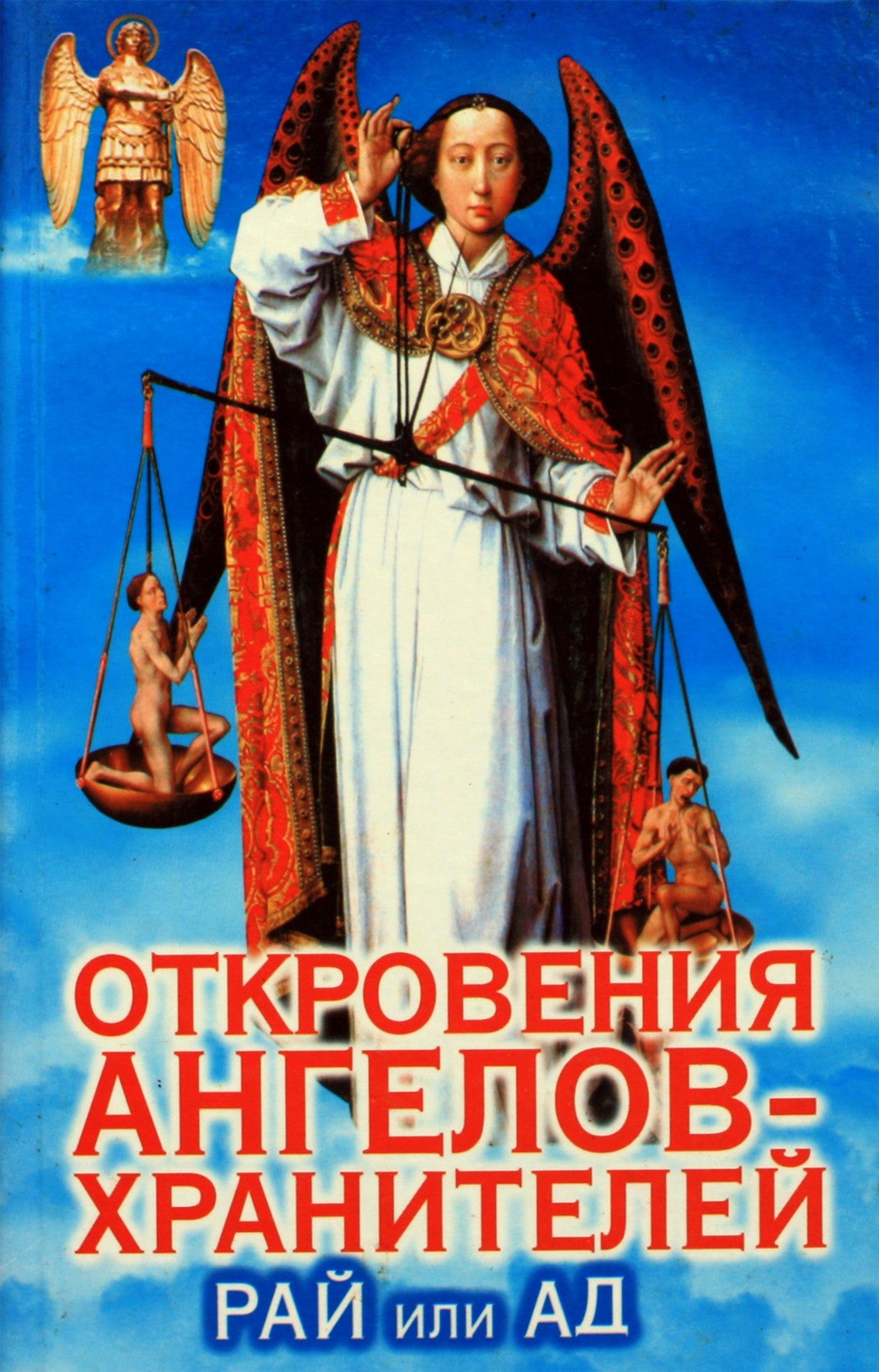 Ренат Гарифзянов "Откровения ангелов-хранителей: Рай или ад"