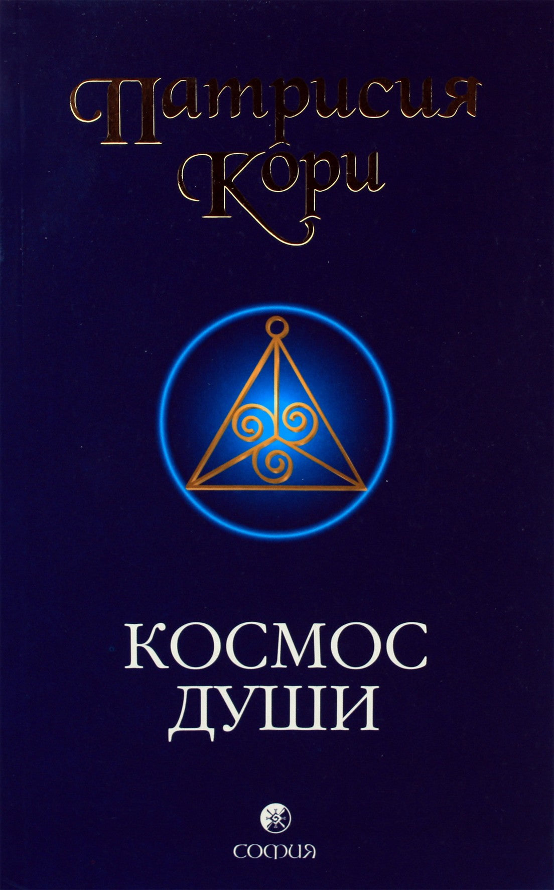 Patricia Corey „Sielos kosmosas: kvietimas pažadinti žmoniją“