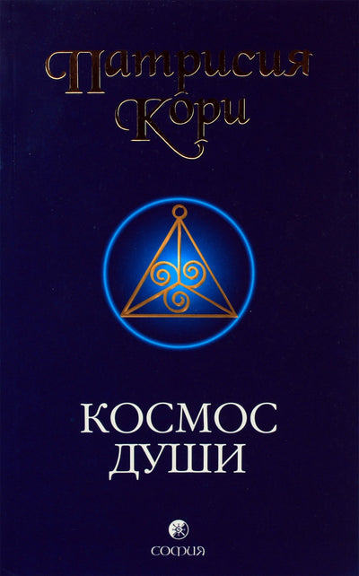 Patricia Corey „Sielos kosmosas: kvietimas pažadinti žmoniją“