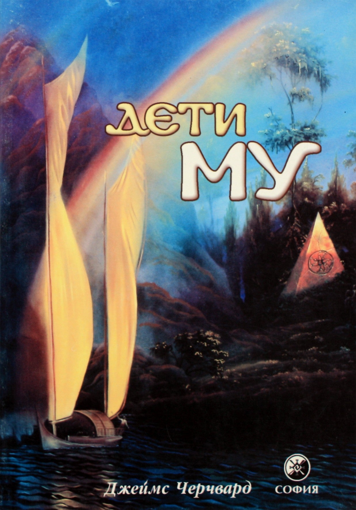 James Churchward „Mu vaikai“