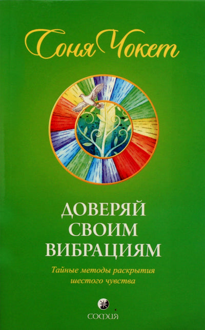 Sonya Choquette "Pasitikėkite savo vibracijomis. Slapti šeštojo pojūčio atskleidimo metodai"