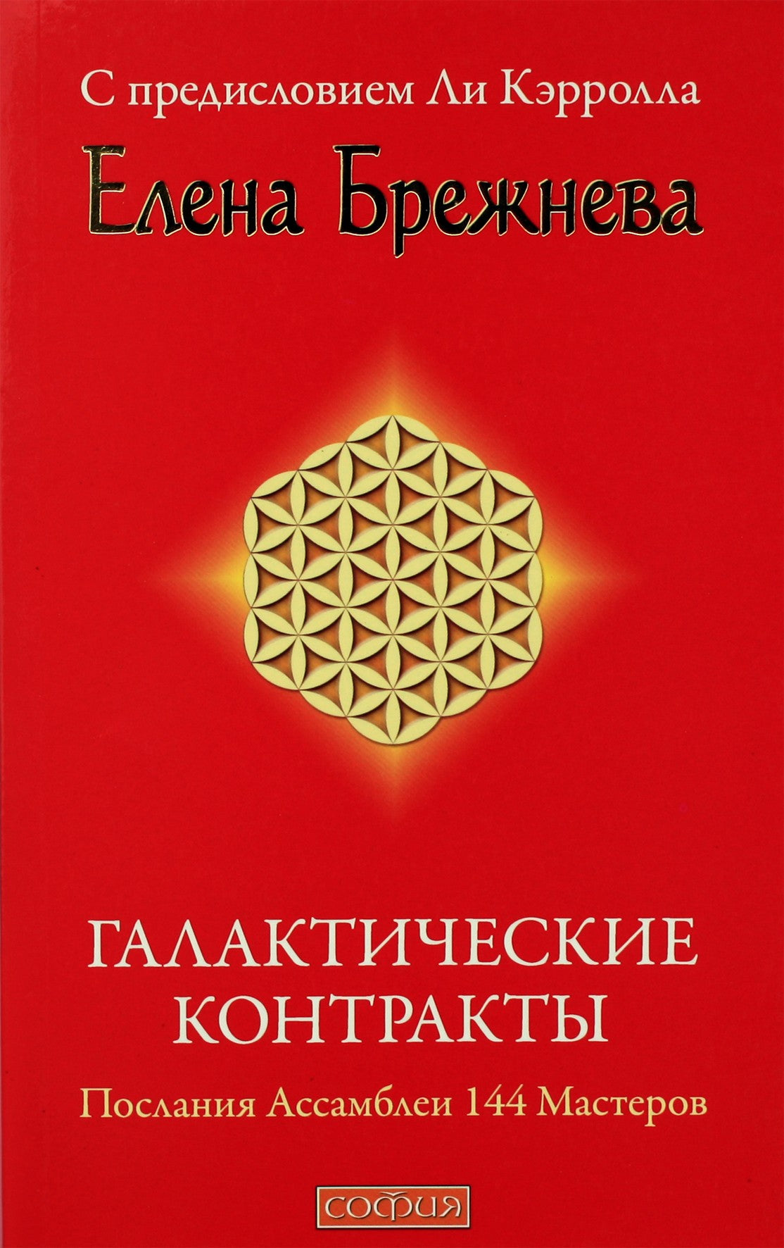 Jelena Brežneva „Galaktikos sutartys: 144 meistrų asamblėjos pranešimai“