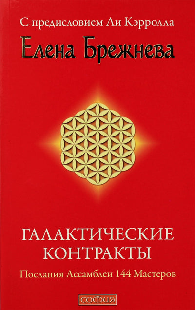 Jelena Brežneva „Galaktikos sutartys: 144 meistrų asamblėjos pranešimai“