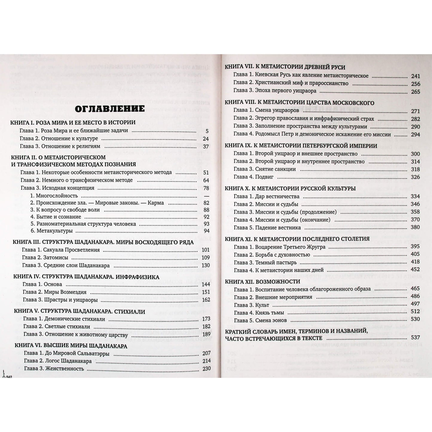 Даниил Андреев "Роза мира"