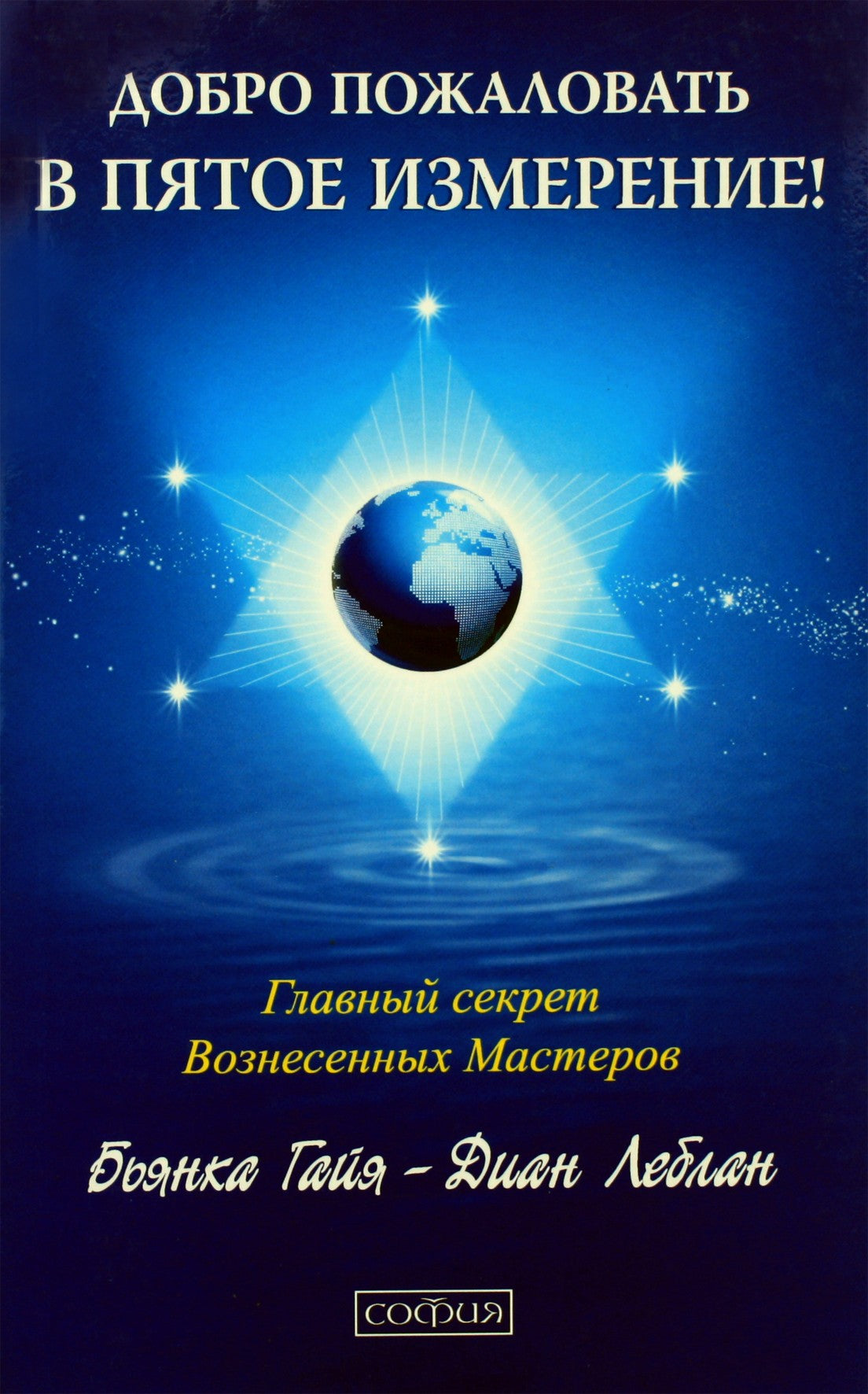 Бьянка Гайя "Добро пожаловать в пятое измерение"