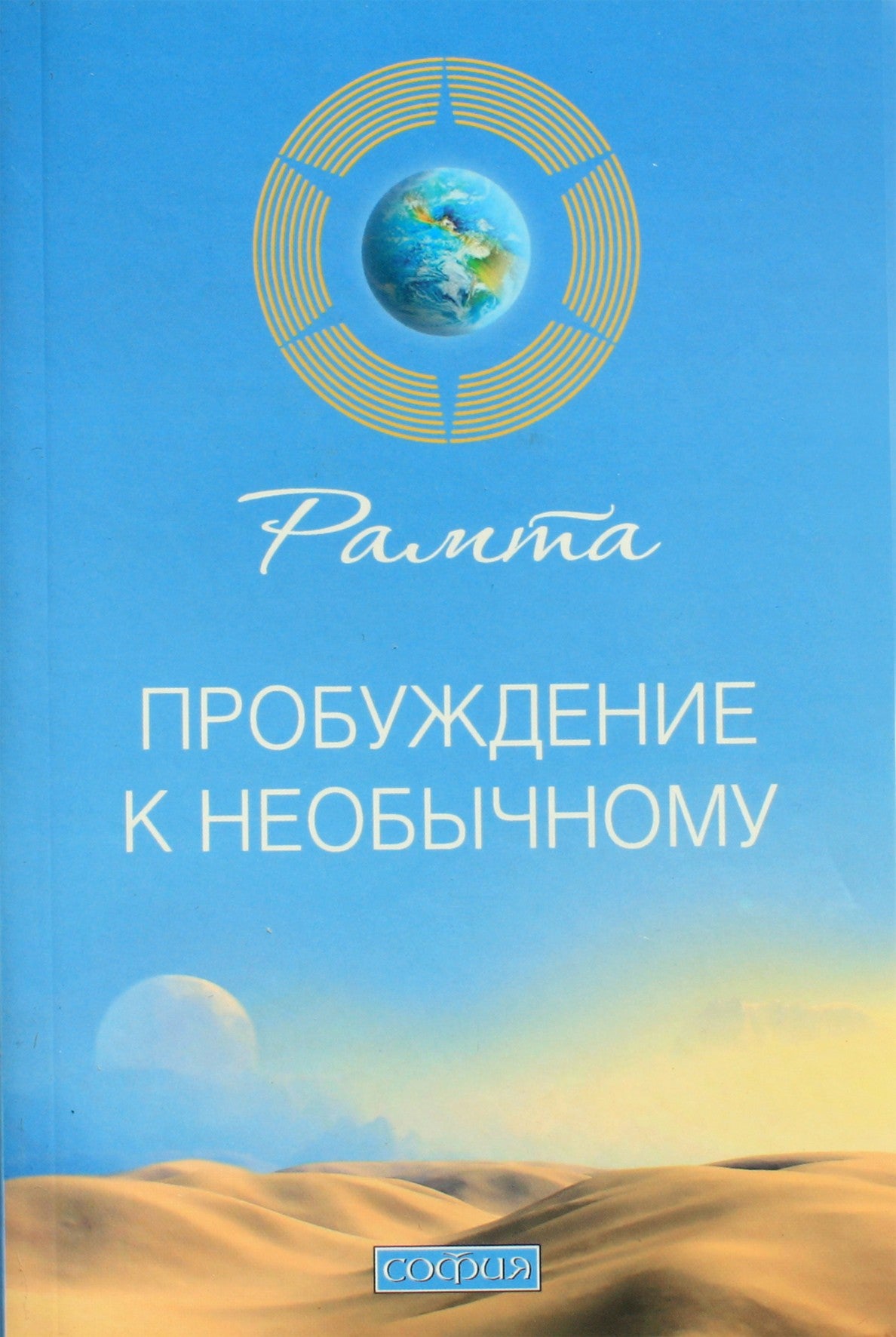 Ramtha "Pabudimas neįprastam"