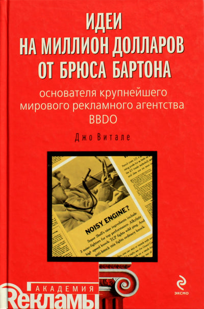 Joe Vitale "Milijono dolerių idėjos iš Bruce'o Bartono - didžiausios pasaulyje reklamos agentūros BBDO įkūrėjo"