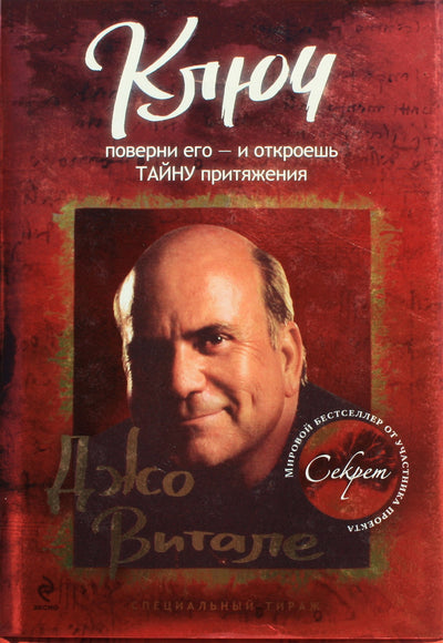 Joe Vitale "Raktas: pasukite ir atrakinkite traukos paslaptį"