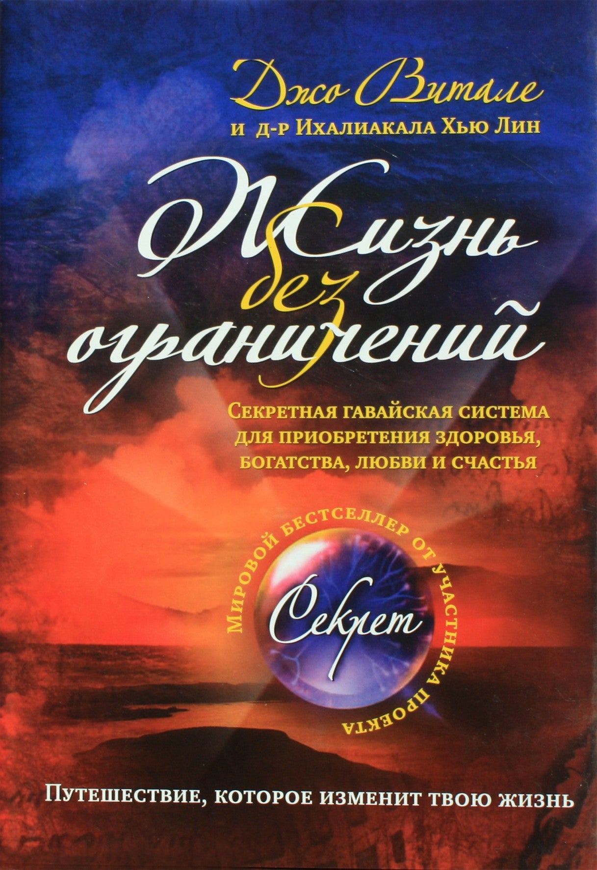 Joe Vitale „Gyvenimas be ribų“