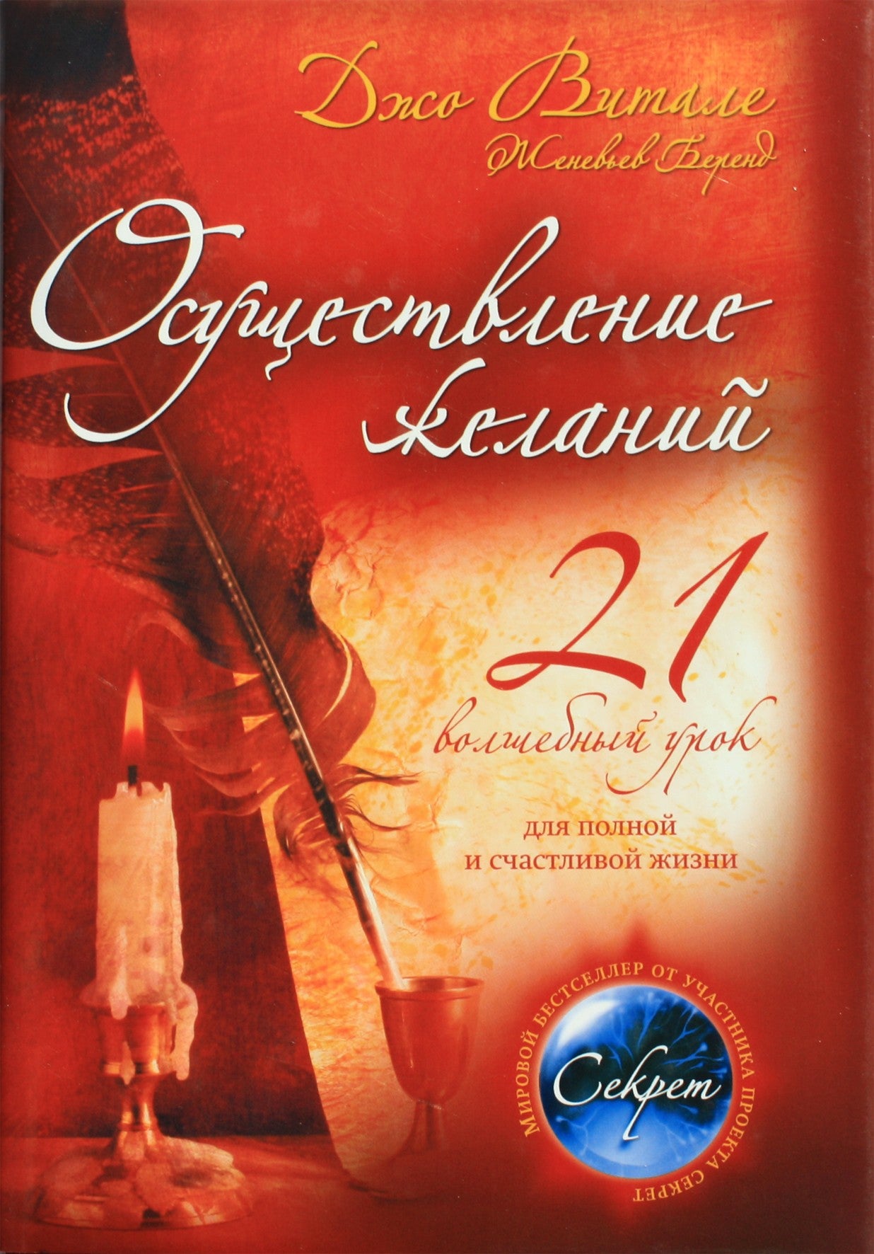 Joe Vitale "Išsipildykite savo norus: 21 magiška pamoka"