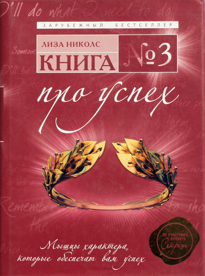 Lisa Nichols "Knyga Nr. 3. Apie sėkmę: charakterio raumenys, kurie užtikrins jūsų sėkmę"