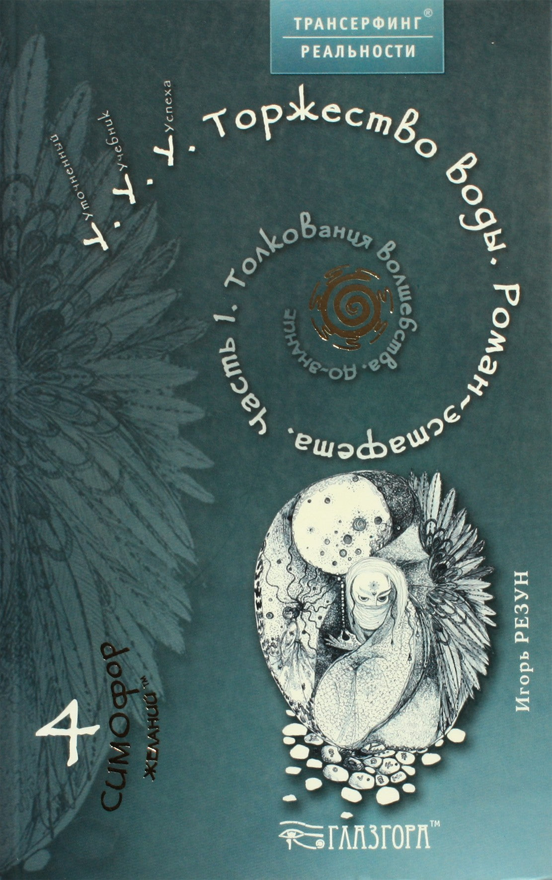 Igoris Rezunas "U.U.U. Vandens triumfas. Estafečių romanas" 1 dalis