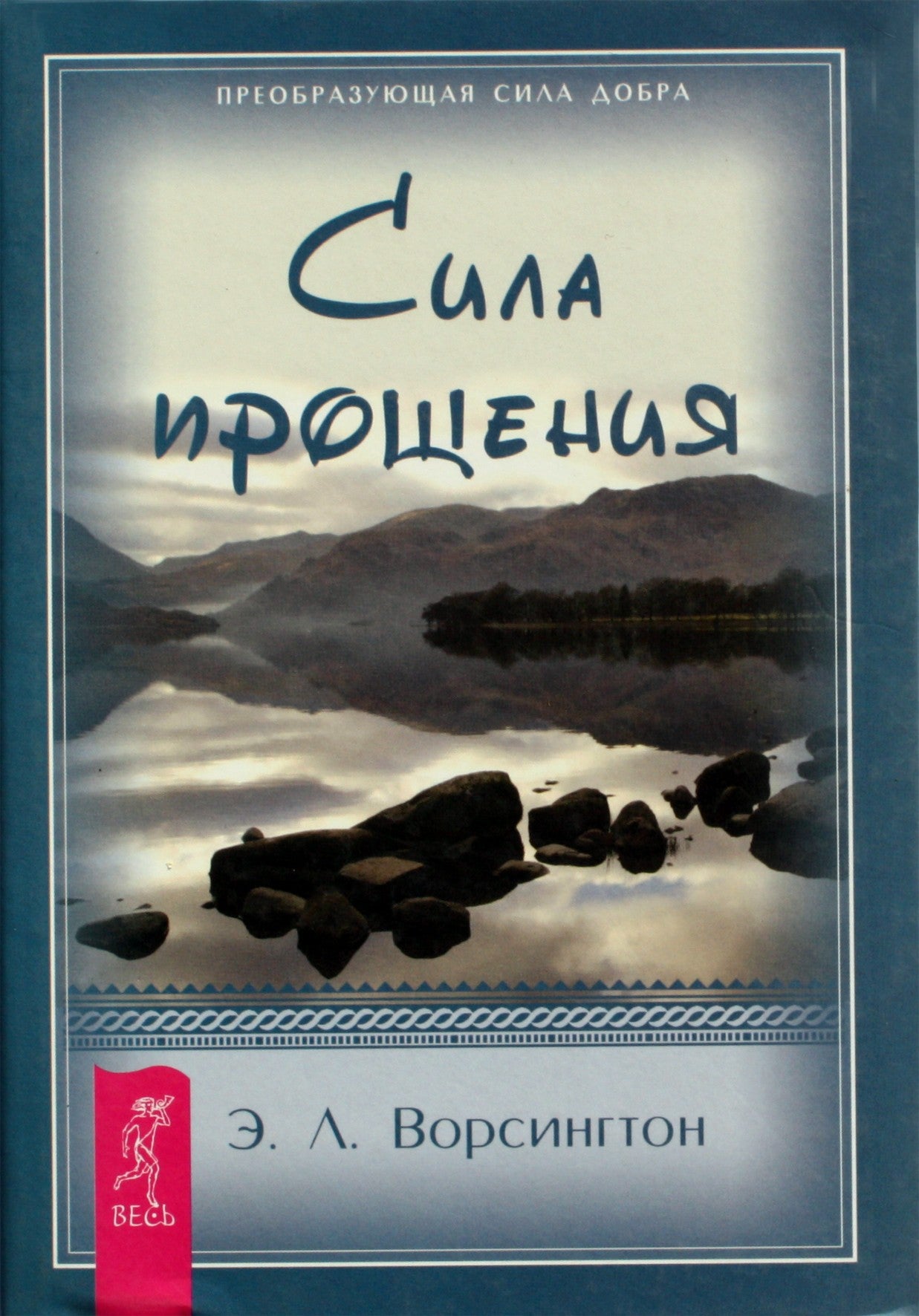 Эверетт Ворсингтон "Сила прощения"