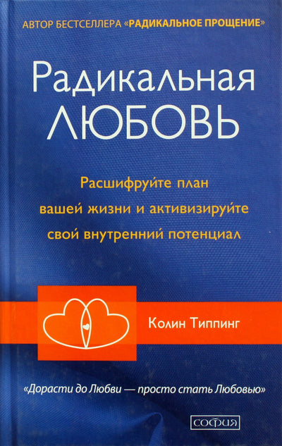Колин Типпинг "Радикальная любовь"