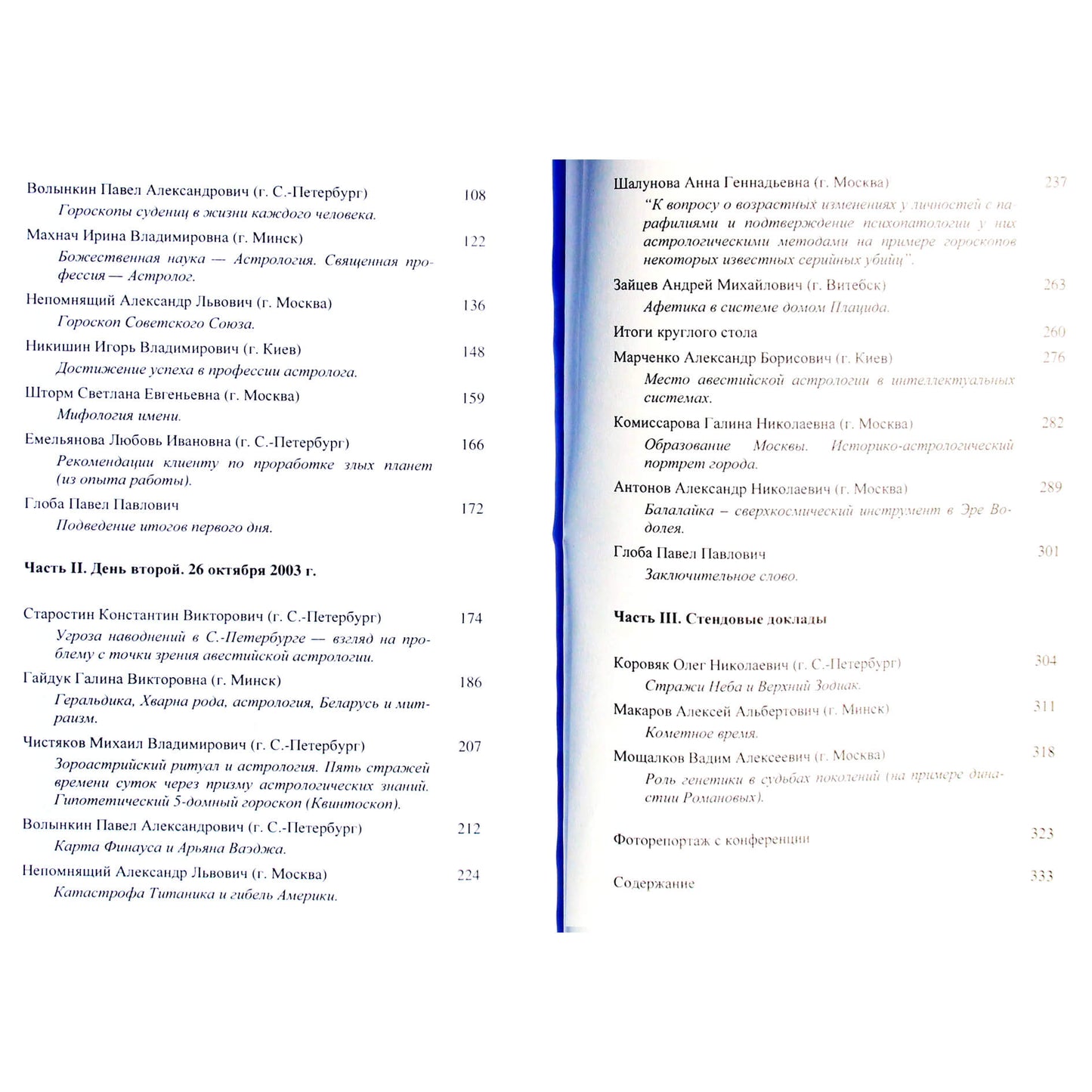 Павел Глоба "Авестийская астрология"