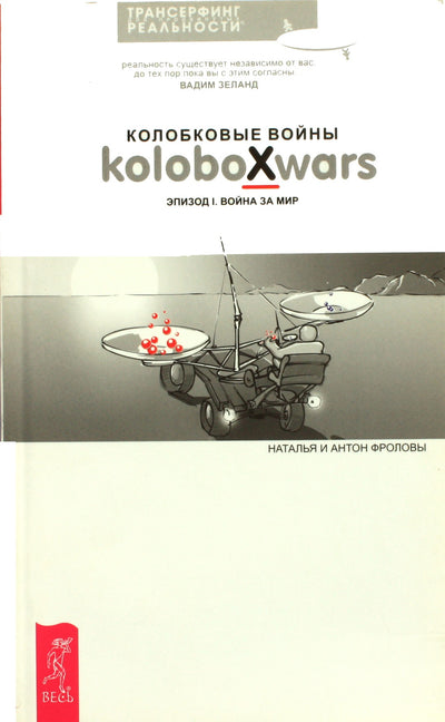 Natalija ir Antonas Frolovas „Koloboko karai: 1 epizodas. Karas už taiką“