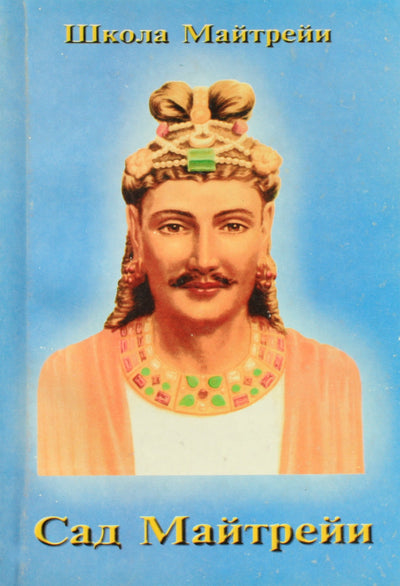 Школа Майтрейи. Сад Майтрейи