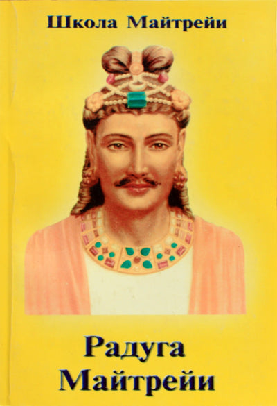 Школа Майтрейи. Радуга Майтрейи