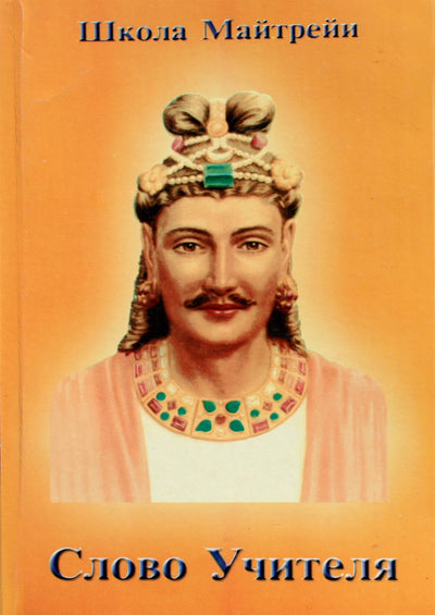 Школа Майтрейи. Слово учителя
