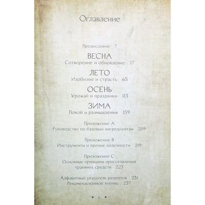 Гейл Бусси "Зеленая магия. Сезонные ритуалы, зельетворчество, алхимия трав" (цветная книга)