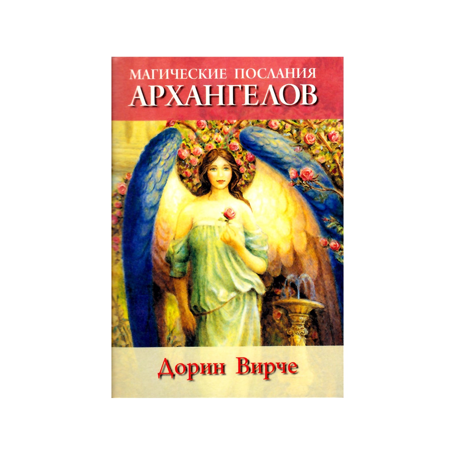 Карты Магические послания архангелов / Дорин Вирче