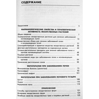 Лев Кругляк "Камни в почках, нефрит, цистит. Травы и сборы"