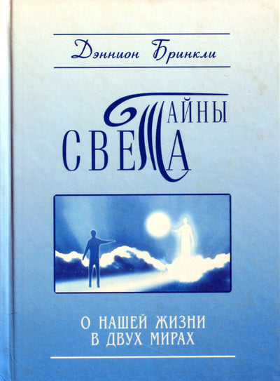 Dannion Brinkley "Pasaulio paslaptys. Apie mūsų gyvenimą dviejuose pasauliuose"