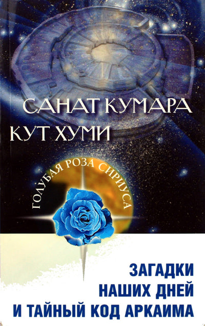 Lyubov Semenova "Sanat Kumara. Kut Khumi. Mūsų dienų paslaptys ir slaptasis Arkaimo kodas"