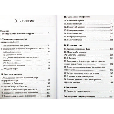 Titus Burckhardt „Proto veidrodis. Esė apie tradicinį mokslą ir sakralinį meną“