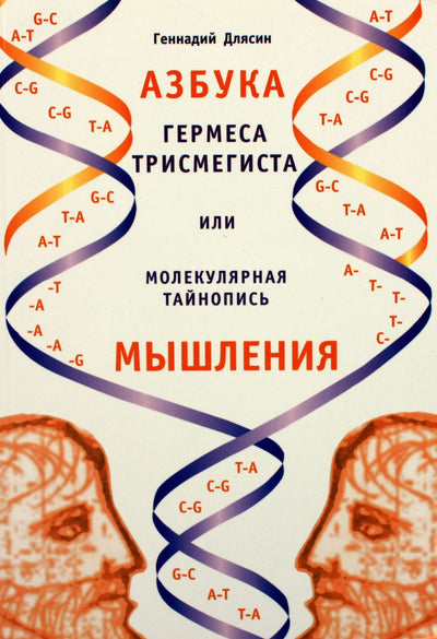 Геннадий Длясин "Азбука Гермеса Трисмегистра или молекулярная тайнопись мышления"