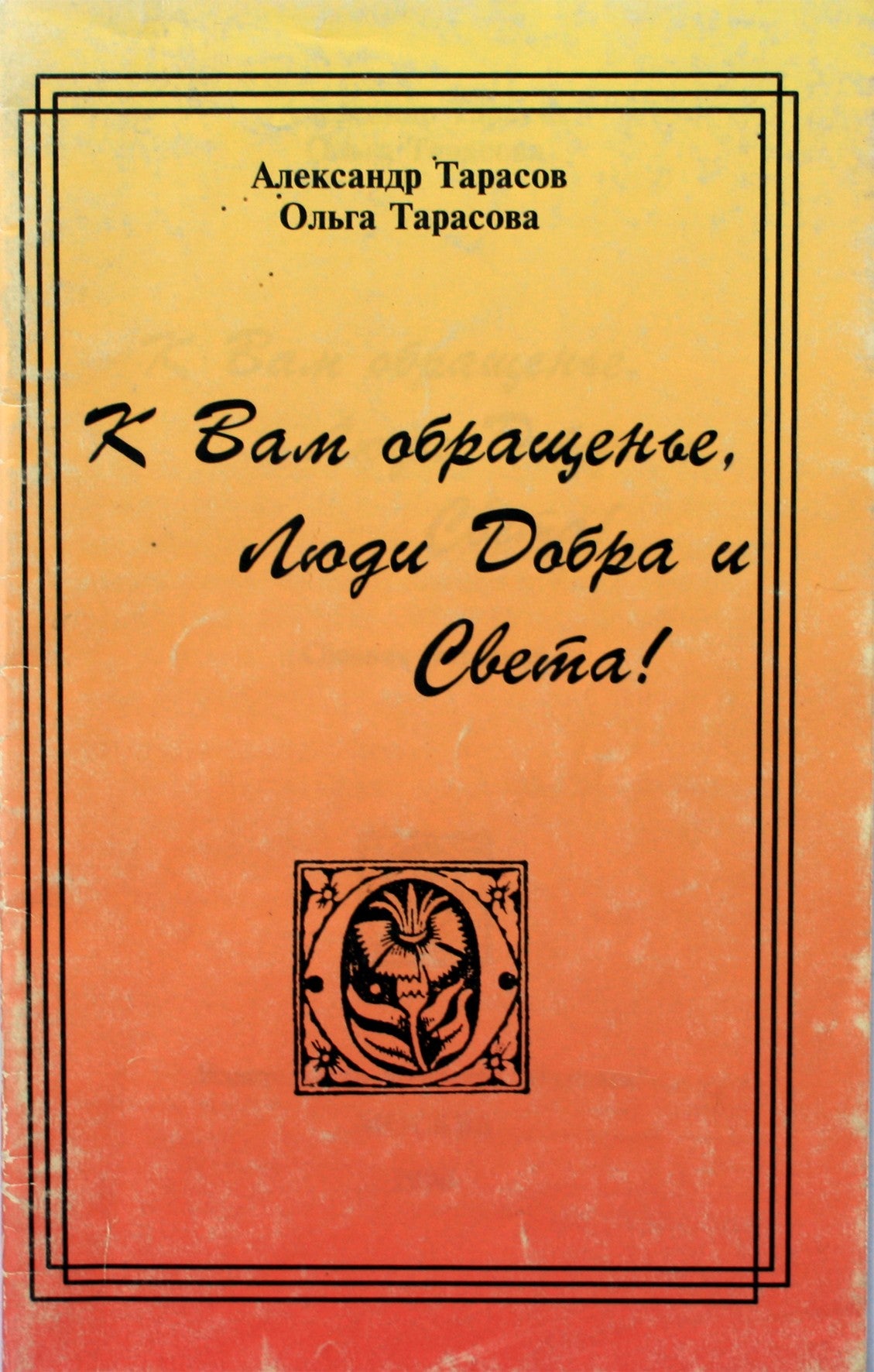 Aleksandras Tarasovas „Kreipkitės į jus, gėrio ir šviesos žmonės!