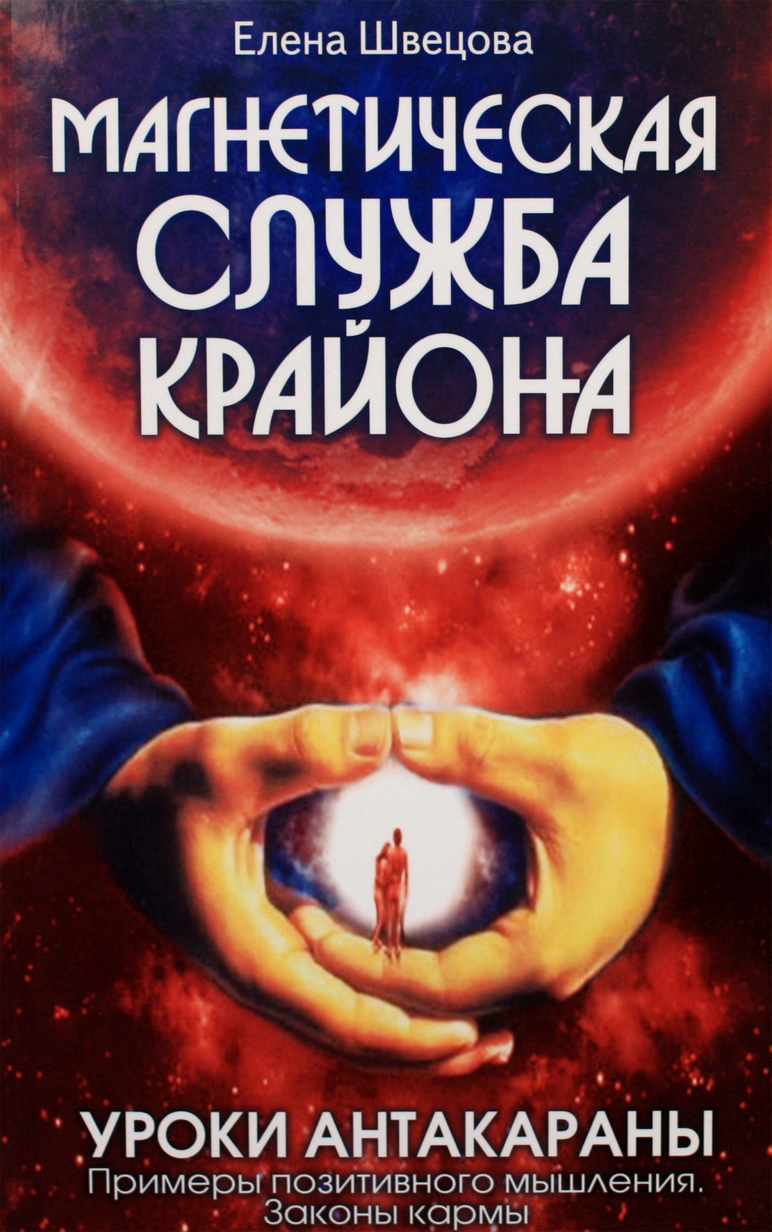 Elena Shvetsova "Kryono magnetinė tarnyba. Antakarano pamokos. Teigiamo mąstymo pavyzdžiai. Karmos dėsniai"