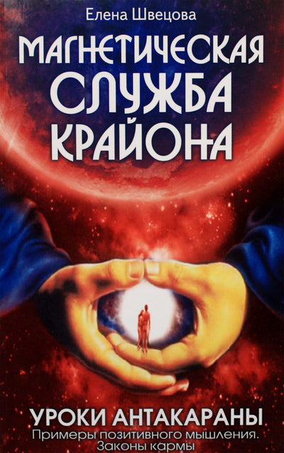 Elena Shvetsova "Kryono magnetinė tarnyba. Antakarano pamokos. Teigiamo mąstymo pavyzdžiai. Karmos dėsniai"