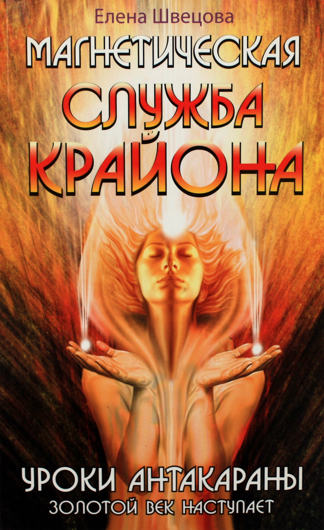 Elena Shvetsova "Kryono magnetinė tarnyba. Antakaranos pamokos. Artėja aukso amžius"