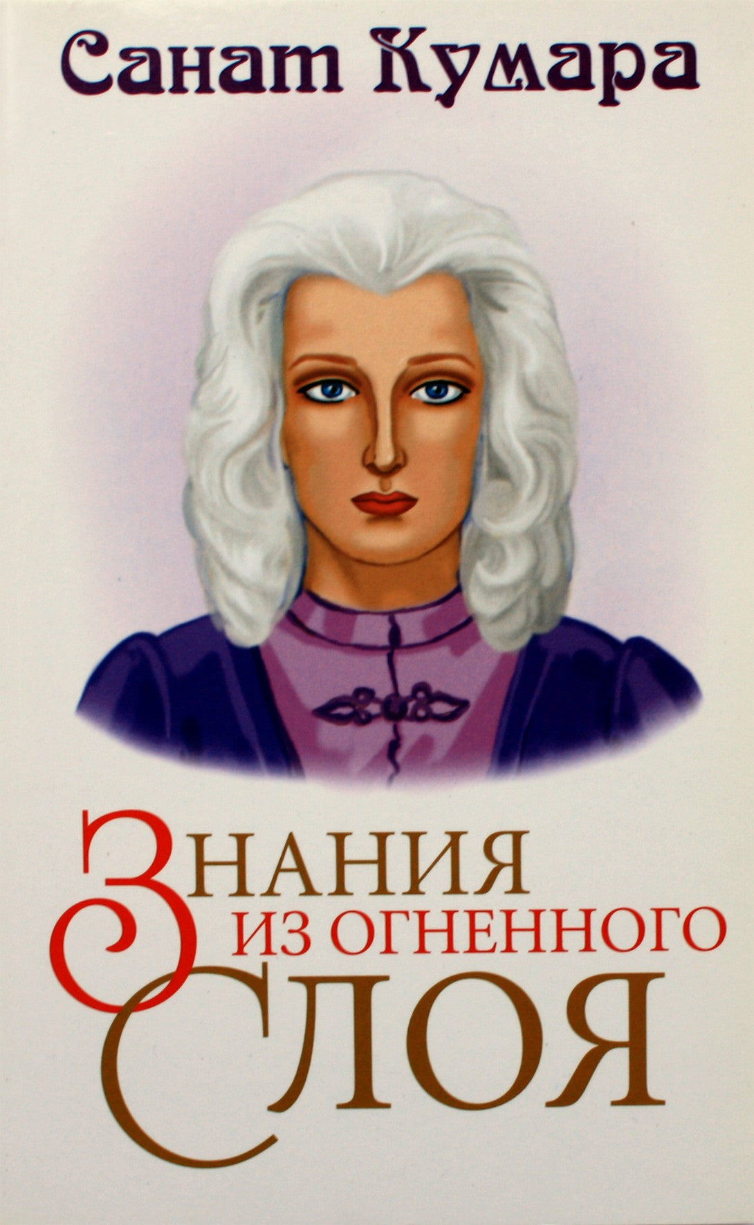 Natalija Kotelnikova "Sanat Kumara. Žinios iš ugninio sluoksnio"