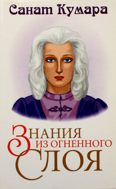 Natalija Kotelnikova "Sanat Kumara. Žinios iš ugninio sluoksnio"