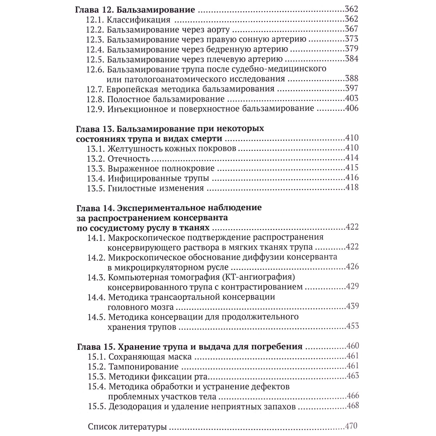 Михаил Арефьев "Танатопрактика: Первое в России руководство по предпохоронной подготовке тел умерших к церемонии прощания"