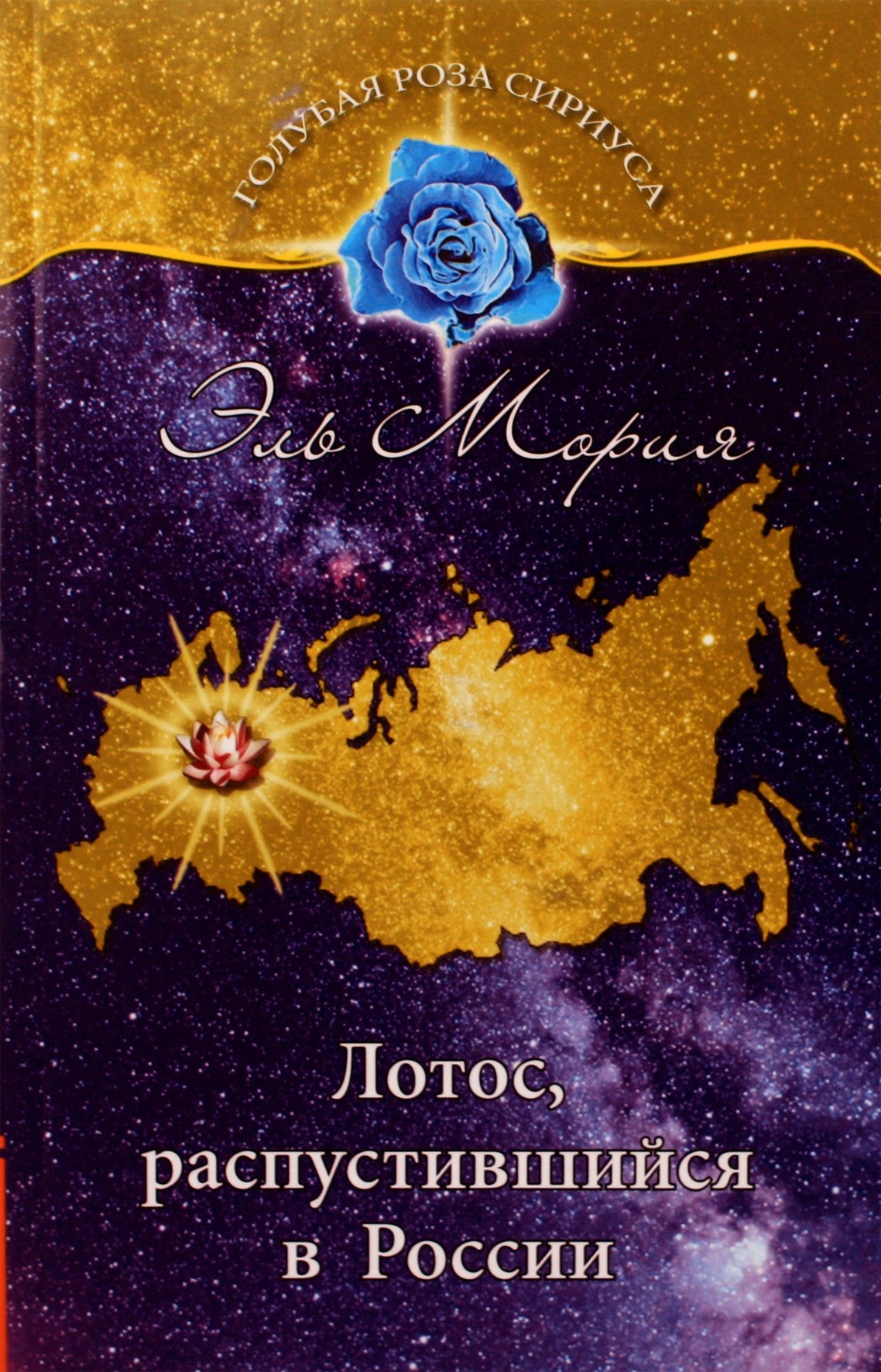 Liubovas Semjonova "El Morya. Rusijoje pražydęs lotosas"