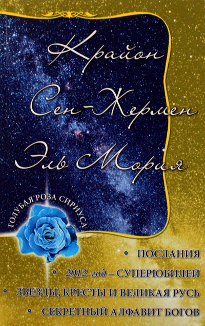 Semenovas "Kryonas. Sen Žermenas. El Morja. Žinutės"