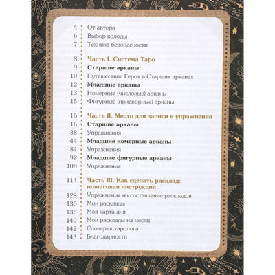 Мовчан "Таро-практикум. Рабочая тетрадь таролога. Самое понятное руководство. 78 карт в подарок"